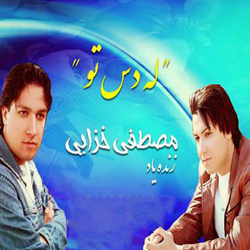 مصطفی خزایی له دس تو